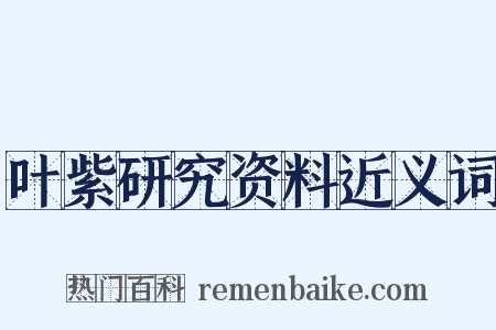 叶紫研究资料近义词是什么意思的图片